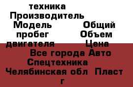 техника........ › Производитель ­ 3 333 › Модель ­ 238 › Общий пробег ­ 333 › Объем двигателя ­ 238 › Цена ­ 3 333 - Все города Авто » Спецтехника   . Челябинская обл.,Пласт г.